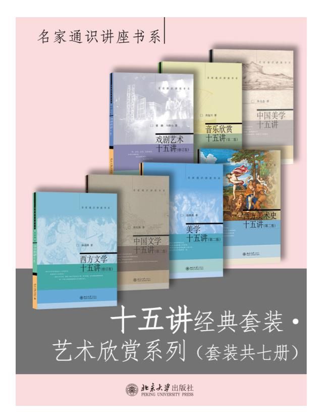 0154. 十五讲经典套装·艺术欣赏系列（套装共七册）.epub