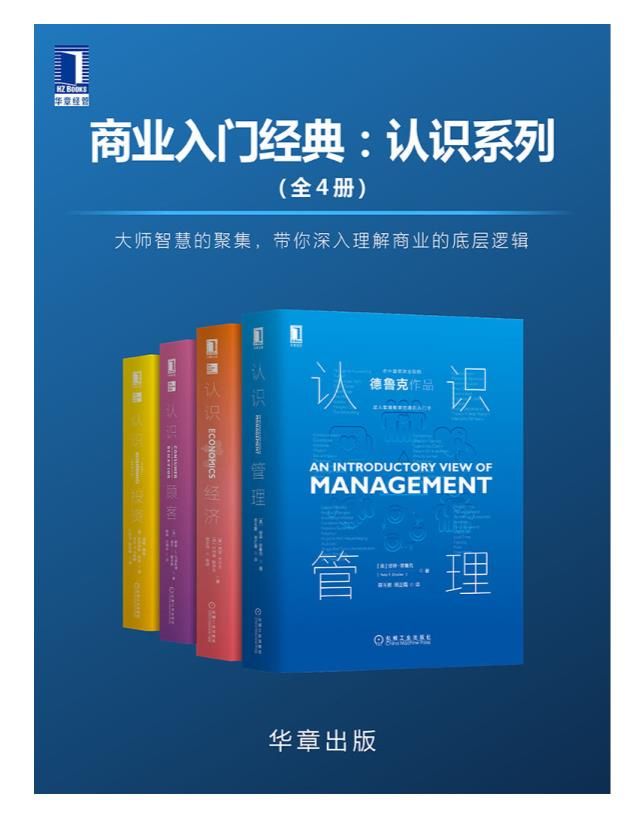 0151. 商业入门经典：认识系列(全4册)大师智慧的聚集，带你深入理解商业的底层逻辑.epub