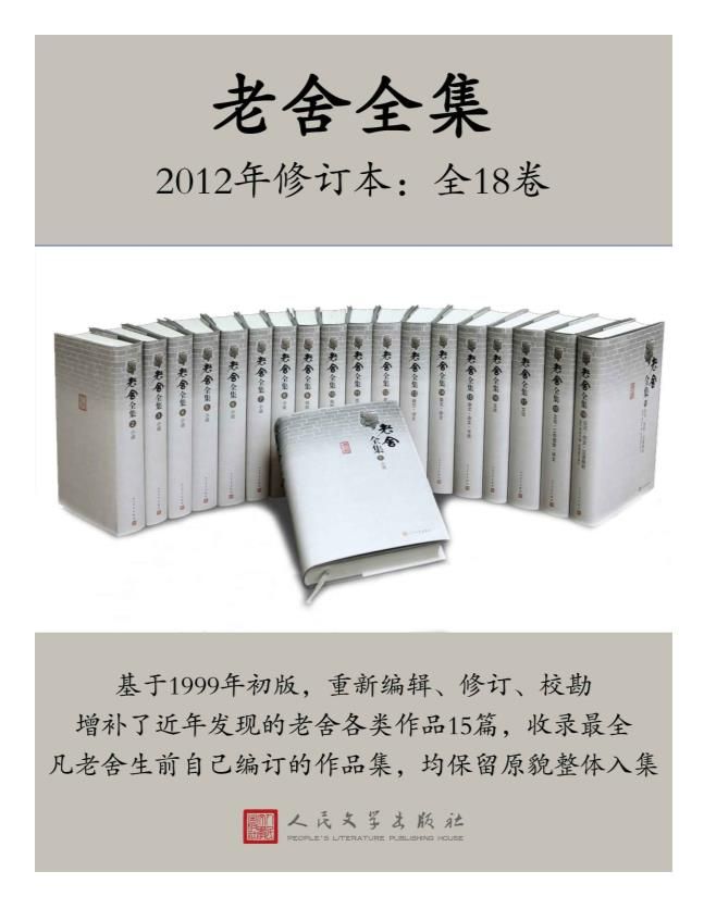 0237. 老舍全集.2012年修订本：全18卷（组编校订20余年；收录最全；是目前最完备最权威的版本）.epub