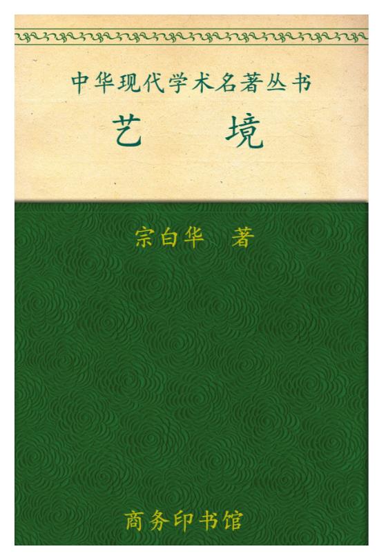 0194. 中华现代学术名著丛书（套装24册） (商务印书馆中华现代学术名著丛书) (收纳各学科学派名家名作，梳理中华现代学术演进脉络，以展现传统文化之新变，追寻现代文化之根基!).epub