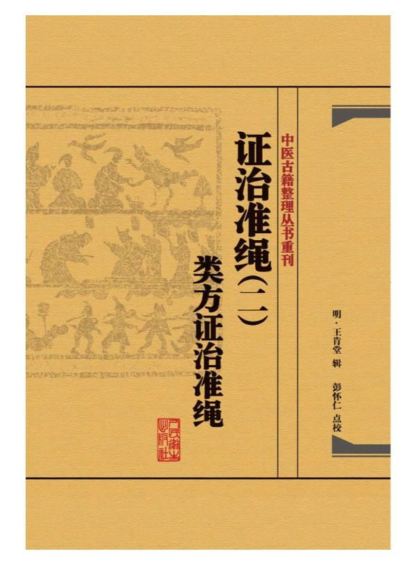 0192. 证治准绳：杂病+类方+伤寒+疡医+幼科+女科(套装共6册)(经典古籍重刊，明代著名医家王肯堂编撰，为历代医家所推崇).epub