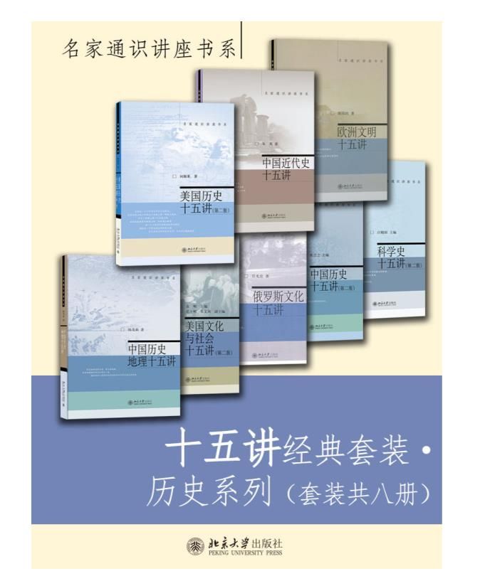 0153. 十五讲经典套装·历史系列（套装共八册）.epub