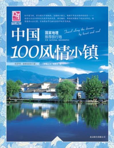 中国最美的100风情小镇-20.mobi