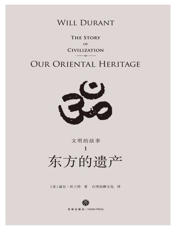 0385. 文明的故事（套装全11卷，全球2000万家庭收藏的传世经典）.epub