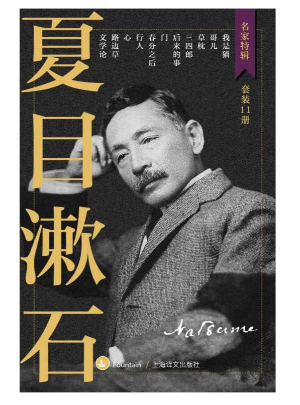 0390. 夏目漱石作品集【上海译文出品！收录日本最受欢迎大文豪主要小说作品！独家收录漱石东大百年讲稿《文学论》！】（套装共11册） (名家特辑).epub