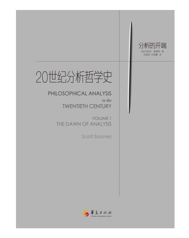 0409. 20世纪分析哲学史（全两册）（为哈佛大学、普林斯顿大学等知名大学哲学系指定教材）.epub