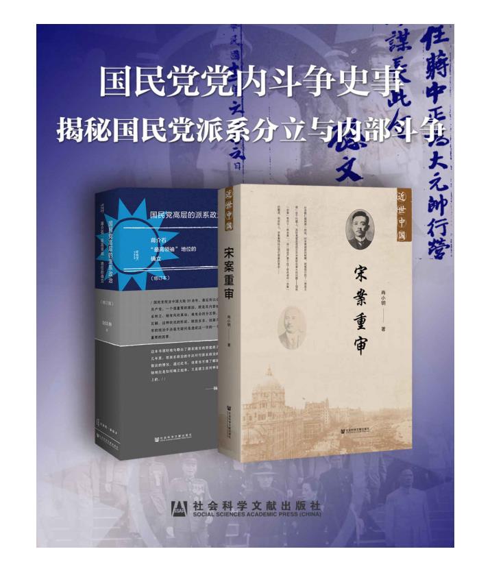 0431. 国民党党内斗争史事【揭秘国民党派系分立与内部斗争】.epub