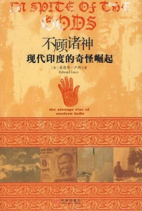 不顾诸神：现代印度的奇怪崛起.epub