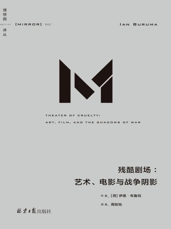 残酷剧场：艺术、电影与战争阴影.epub