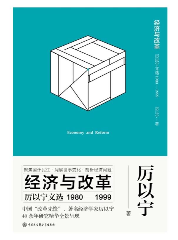 0448. 经济与改革：厉以宁文选(套装共4册）.epub