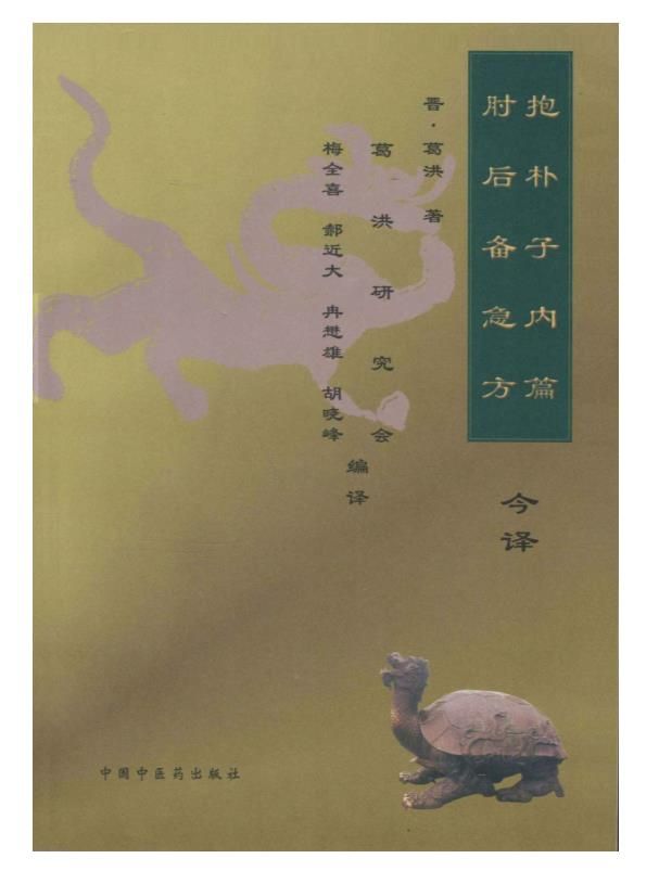 《抱朴子内篇》《肘后备急方》今译.epub