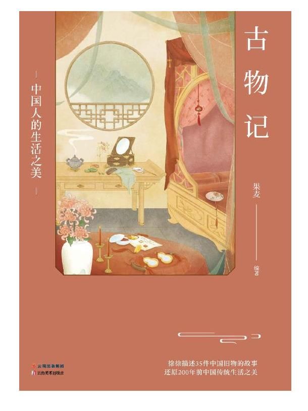 《古物记：中国人的生活之美》果麦.epub