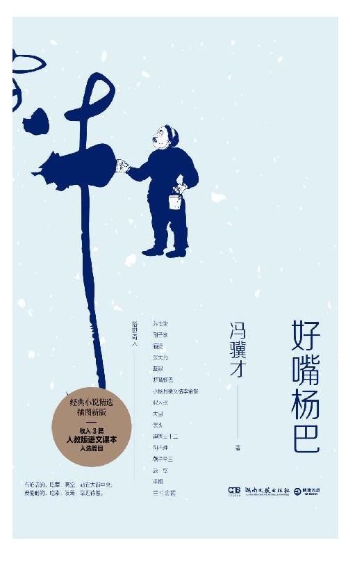 《好嘴杨巴》冯骥才.epub