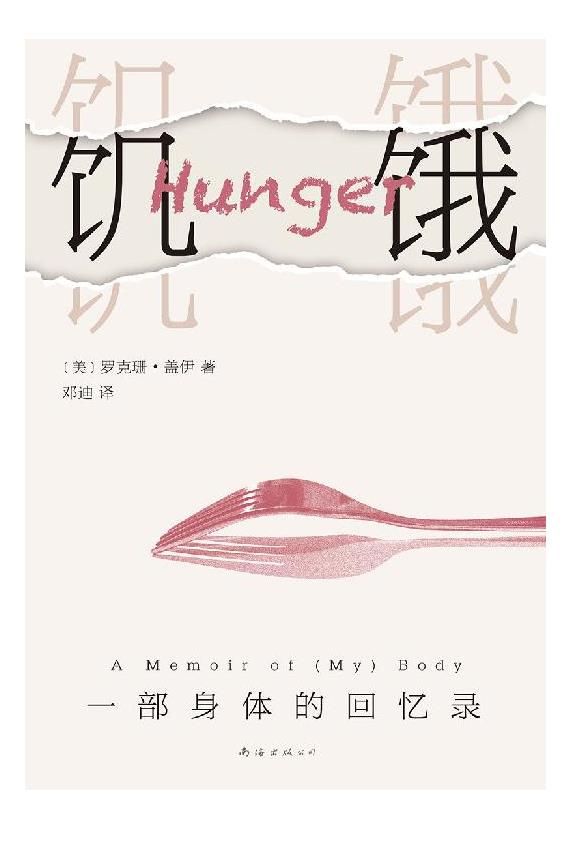 《饥饿：一部身体的回忆录》罗克珊·盖伊.epub