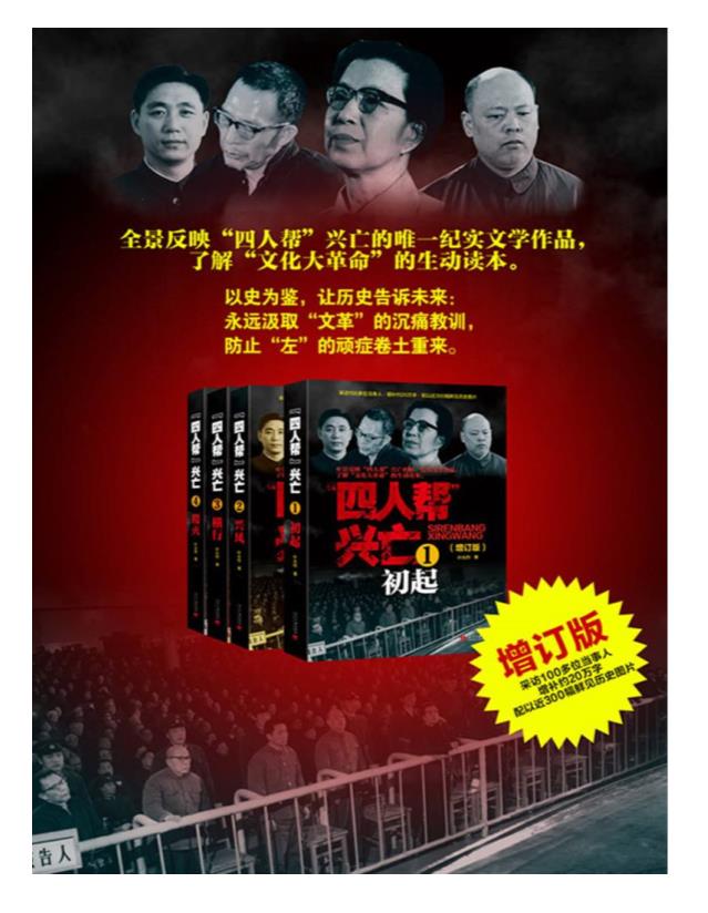 《四人帮兴亡增订版》套装共4册多看版.epub