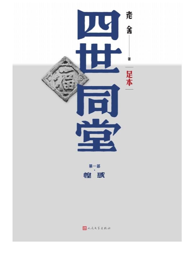 《四世同堂：足本》（全三册）老舍.epub