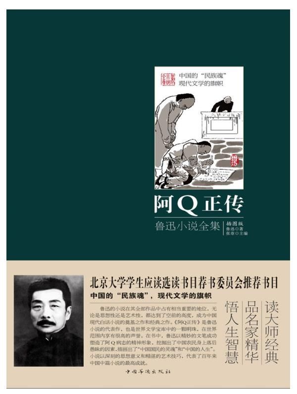 阿Q正传：鲁迅小说全集.epub