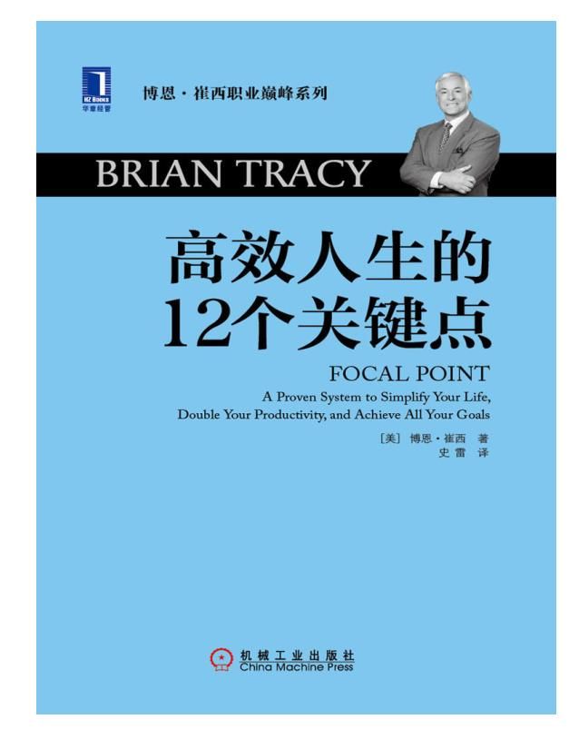 0469. 世界激励大师博恩崔西职业巅峰系列共7册（《高效人生的12个关键点》、《涡轮教练：教练式领导力手册》、《涡轮战略：快速引爆利润 成就企业蜕变》、《激励》、《谈判》、《授权》、《魅力的力量》）.epub