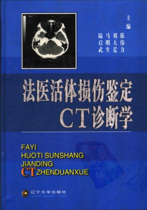 法医活体损伤鉴定CT诊断学-014.pdf