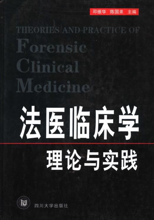 法医临床学理论与实践-017.pdf