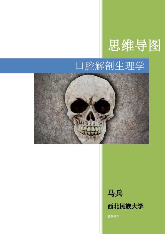 口腔解剖生理学思维导图-025.pdf