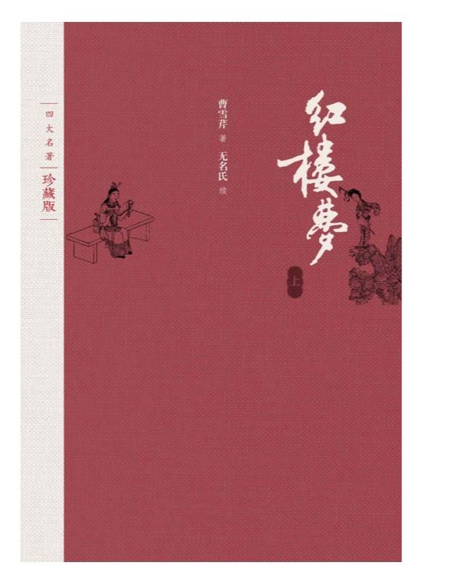 0473. 四大名著·彩插珍藏版：全八册（人文社权威定本，国务院文化组批准，红研所校注；豆瓣读书TOP250首位，评论万条）.epub