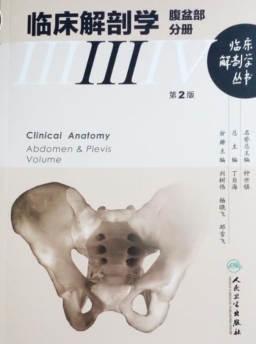 临床解剖学丛书-腹 盆部分册——28.pdf