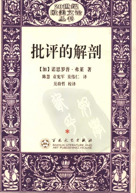 批评的解剖（加）诺思罗普·弗莱-035.pdf