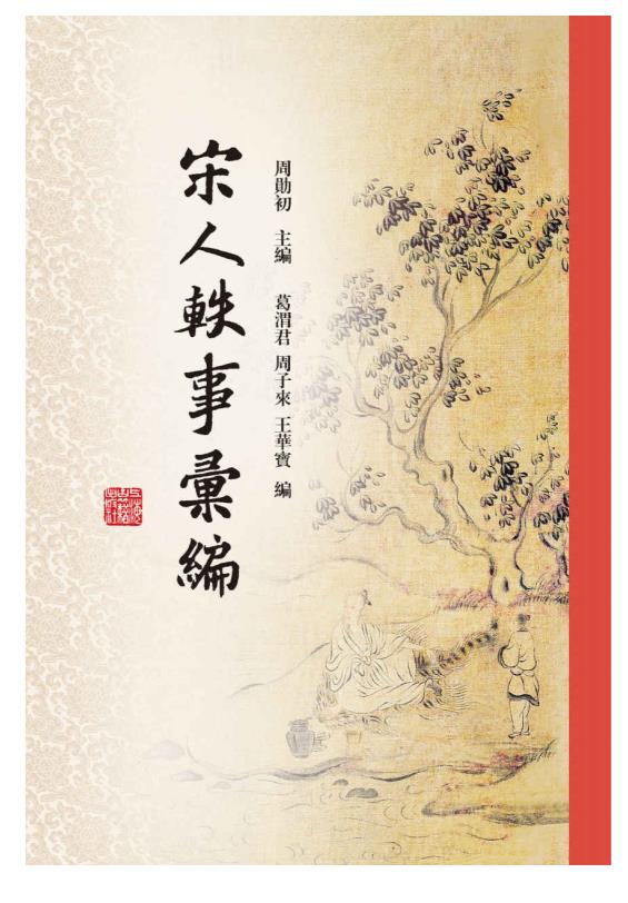 0474. 宋人轶事汇编.epub