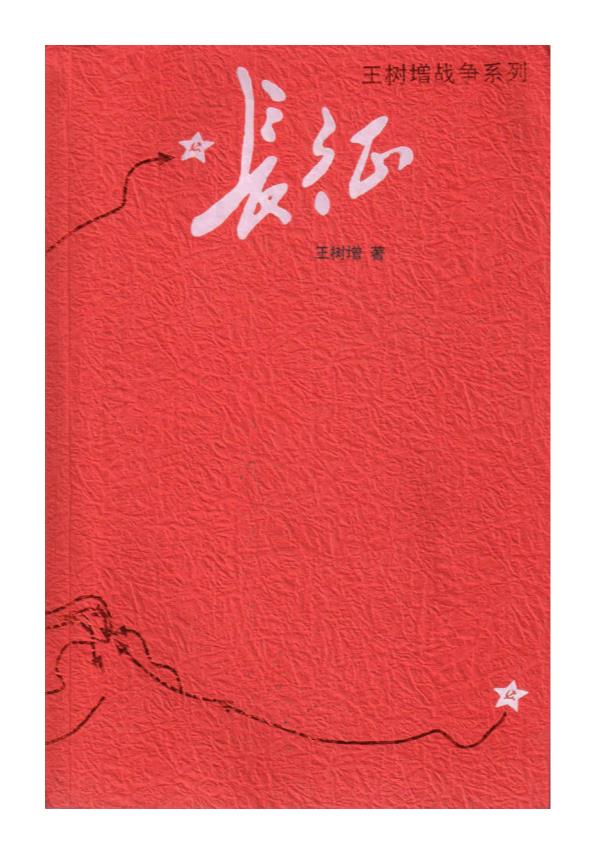 0479. 王树增战争系列：全4册.epub