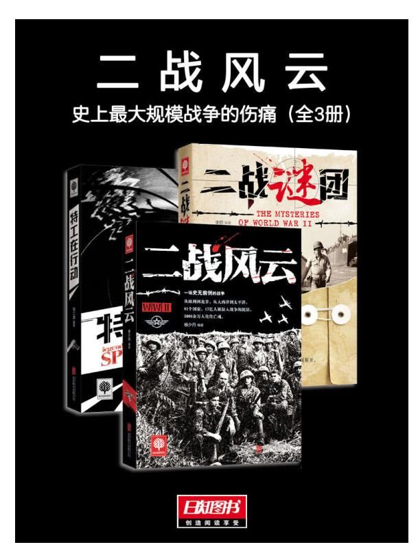 二战风云：史上最大规模战争的伤痛（全3册）.epub