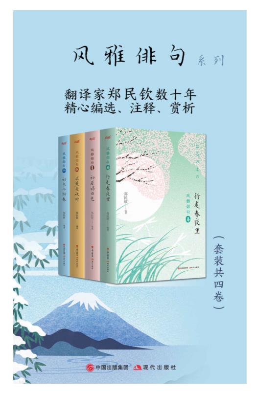 风雅俳句系列（套装共四卷）.epub