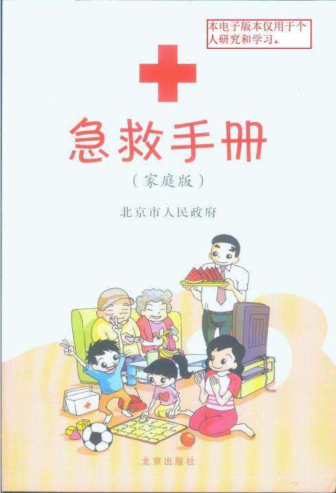 急救手册（北京市红十字会编着）.pdf