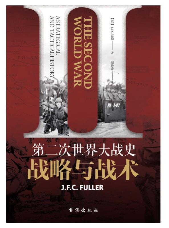 第二次世界大战史：战略与战术.epub