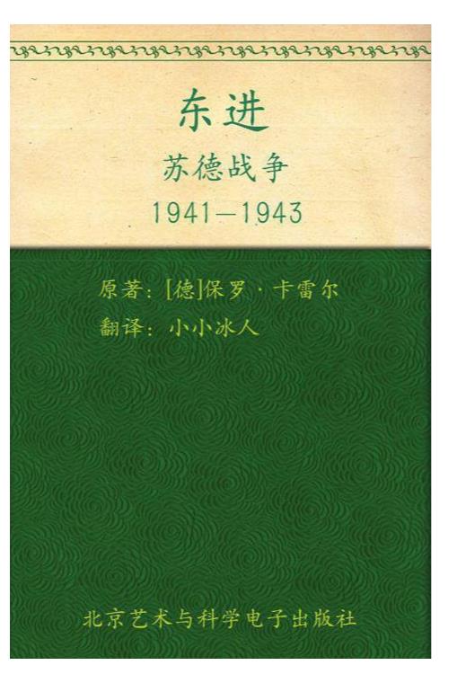 东进：苏德战争1941-1943.epub