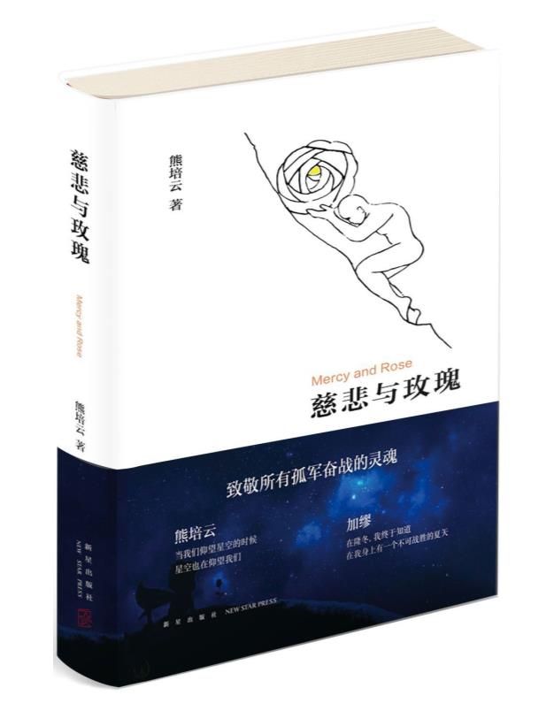 20220929-A0527慈悲与玫瑰 - 熊培云.epub