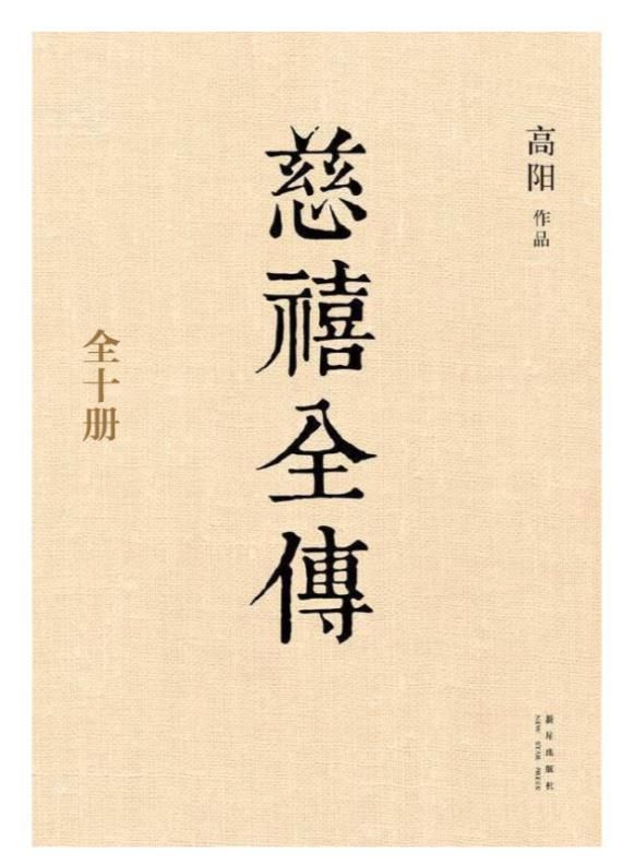 慈禧全传（全十册）.epub