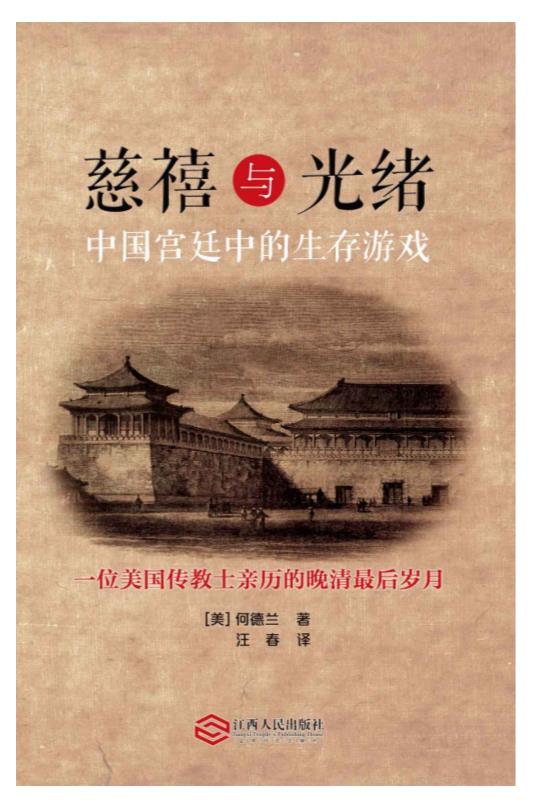 慈禧与光绪：中国宫廷中的生存游戏.epub
