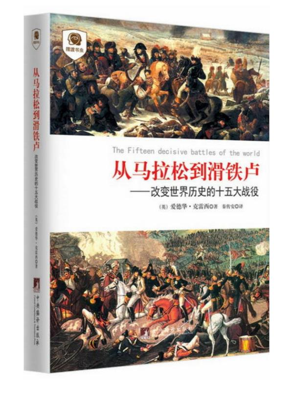 从马拉松到滑铁卢：改变世界历史的十五大战役.epub