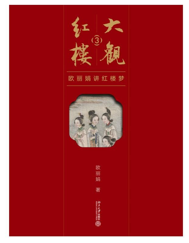 大观红楼3：欧丽娟讲红楼梦.epub