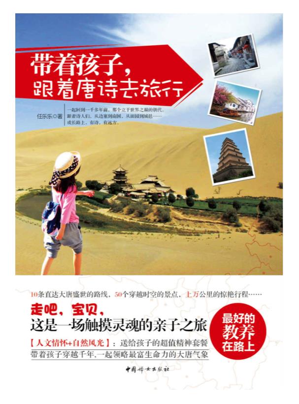 带着孩子.跟着唐诗、宋词去旅行（套装共2册）.epub