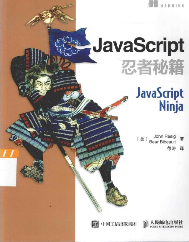 JavaScript忍者秘籍.pdf