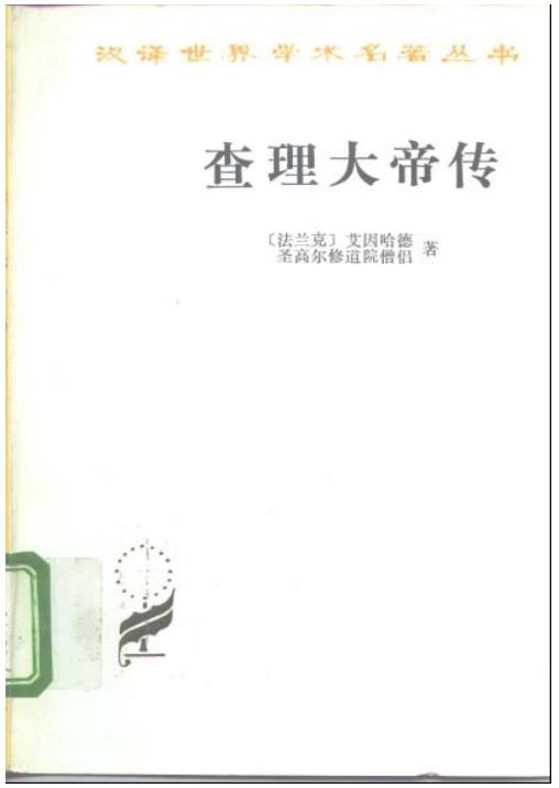 查理大帝传.pdf