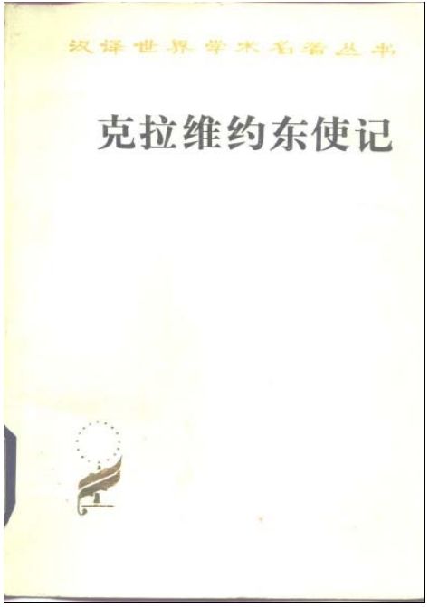 克拉维约东使记.pdf