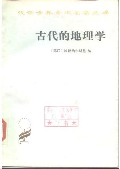 古代的地理学.pdf