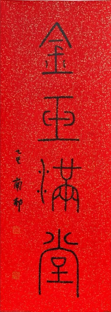 Hall of Gold and Jade (金玉满堂) by Wu Zhenhuan