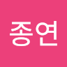김종연