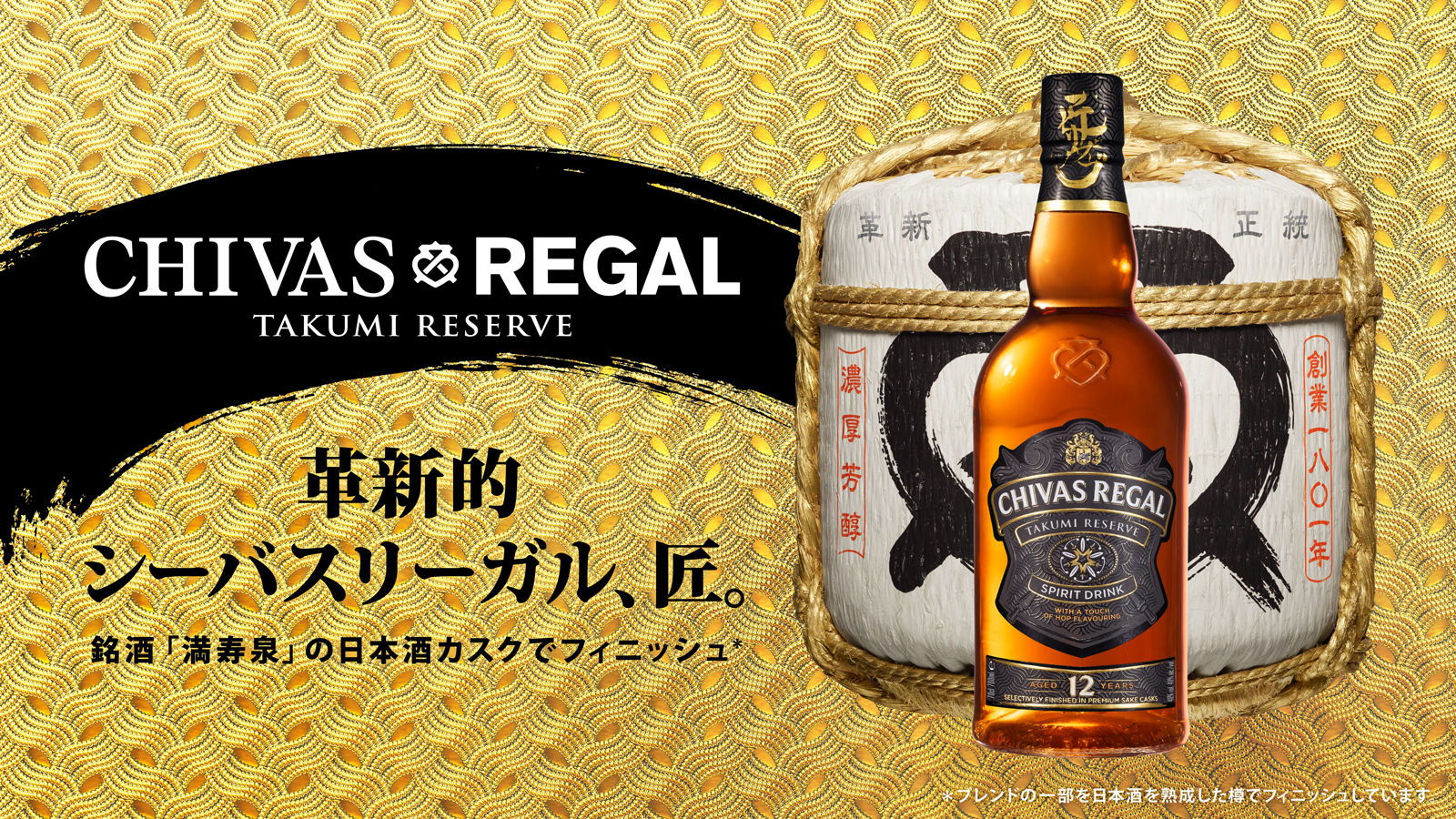 シーバスリーガル 匠リザーブ 12年』ブレンドの一部を日本酒 シーバスリーガル 匠リザーブ 12年』ブレンドの一部を日本酒