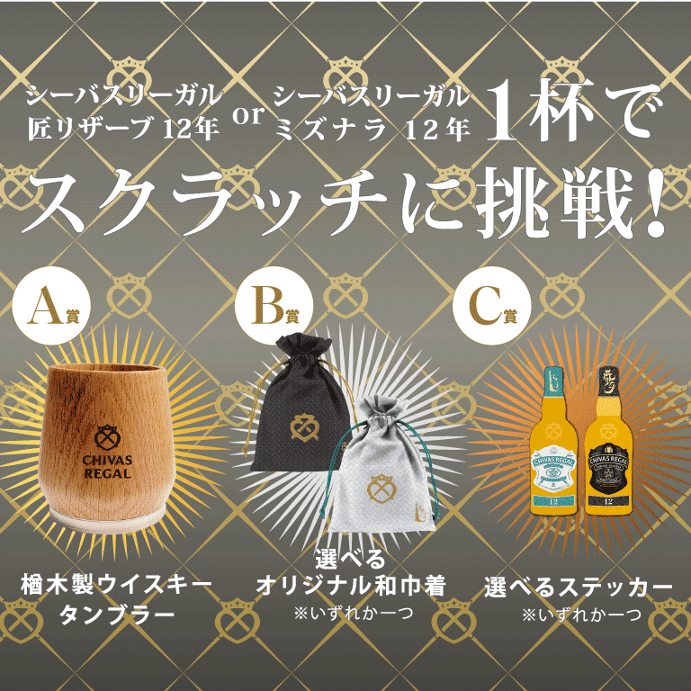 シーバス リーガル 匠リザーブ 12年 ミニボトル付き