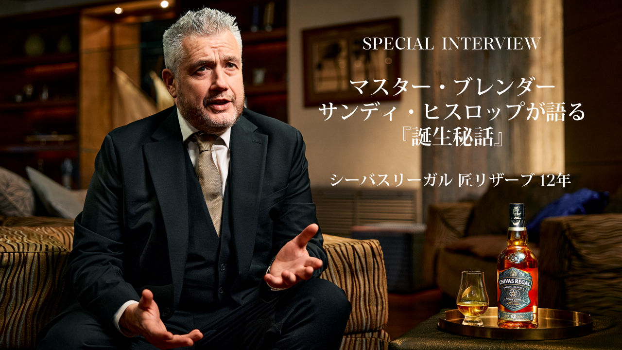 マスターブレンダー サンディ・ヒスロップが語る 匠リザーブ唯一無二の